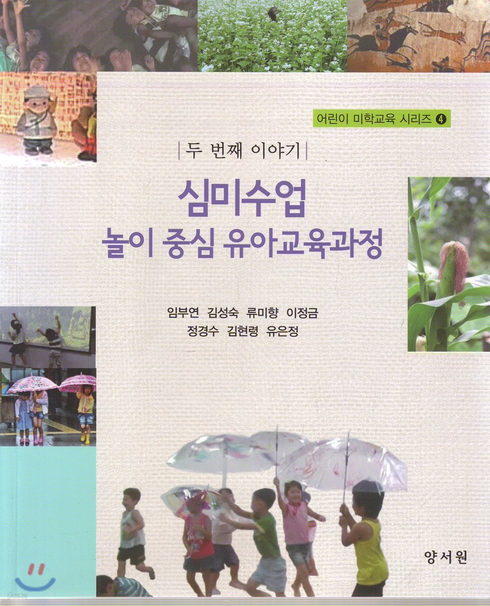 심미수업 놀이 중심 유아교육과정