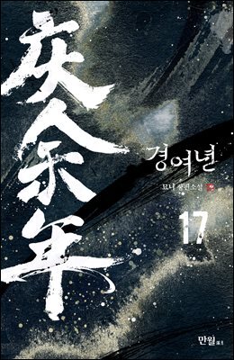 경여년 17권