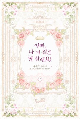 아빠, 나 이 결혼 안 할래요! 7권 (완결)
