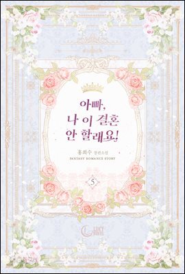 아빠, 나 이 결혼 안 할래요! 5권