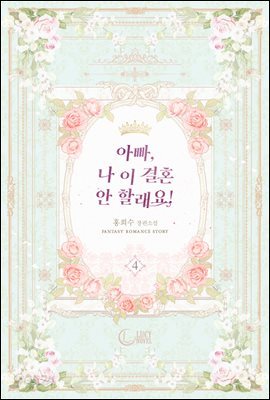 아빠, 나 이 결혼 안 할래요! 4권