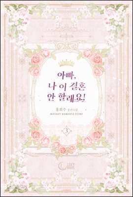 아빠, 나 이 결혼 안 할래요! 3권