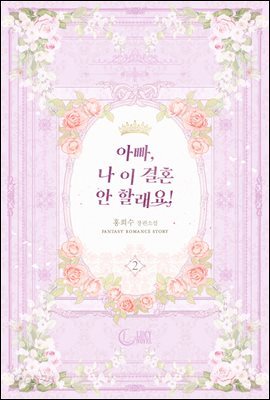 아빠, 나 이 결혼 안 할래요! 2권