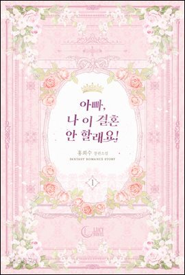 아빠, 나 이 결혼 안 할래요! 1권