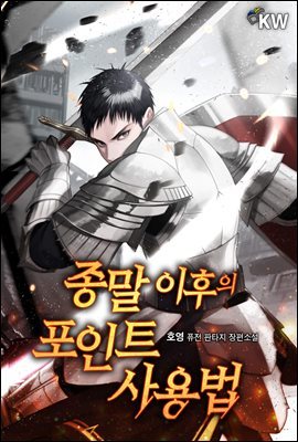 [세트] 종말 이후의 포인트 사용법 (총8권/완결)