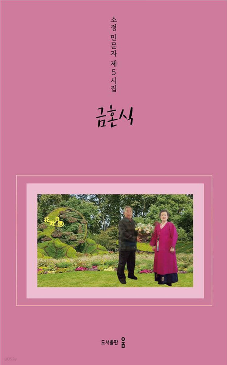 금혼식