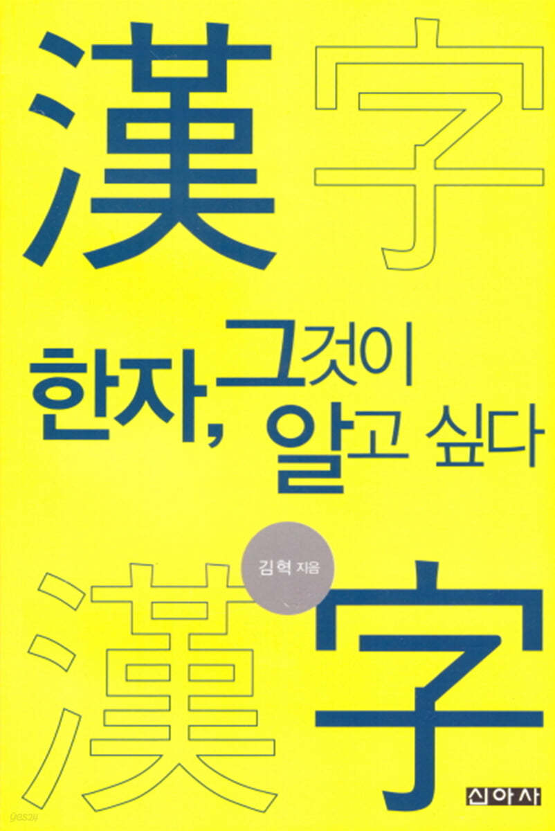 한자, 그것이 알고싶다