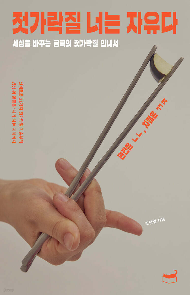 젓가락질 너는 자유다