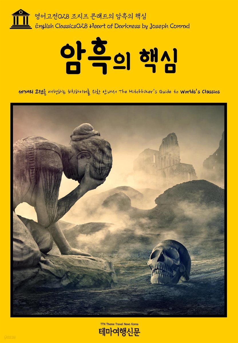 영어고전 028 조지프 콘래드의 암흑의 핵심(English Classics028 Heart of Darkness by Joseph Conrad)