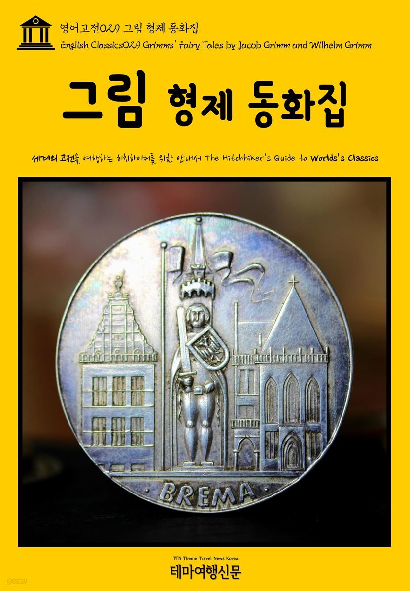 영어고전 029 그림 형제 동화집(English Classics029 Grimms&#39; Fairy Tales by Jacob Grimm and Wilhelm Grimm)