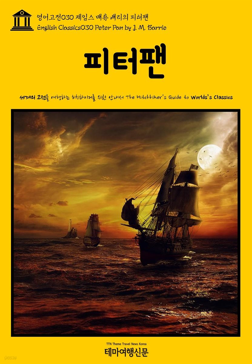 영어고전 030 제임스 매튜 배리의 피터팬(English Classics030 Peter Pan by J. M. Barrie)