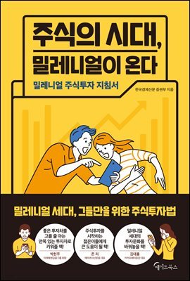 주식의 시대, 밀레니얼이 온다