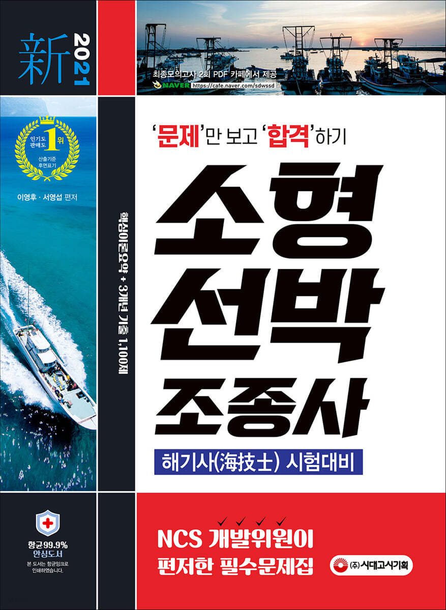 2021 문제만 보고 합격하기! 소형선박조종사(해기사 시험대비)