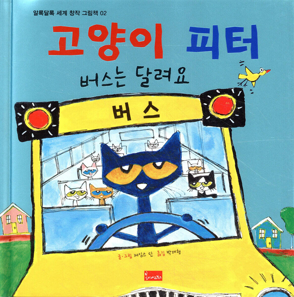 고양이 피터 : 버스는 달려요