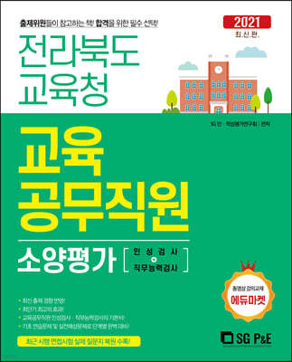 2021 전라북도교육청 교육공무직원 소양평가(인적성검사+직무능력검사)