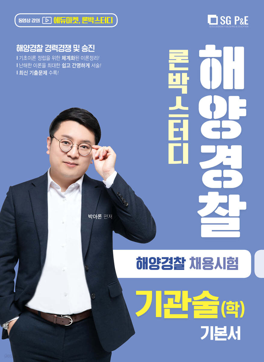 2021 해양경찰 기관술(학)