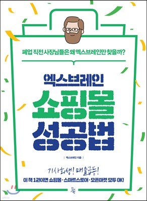 엑스브레인 쇼핑몰 성공법