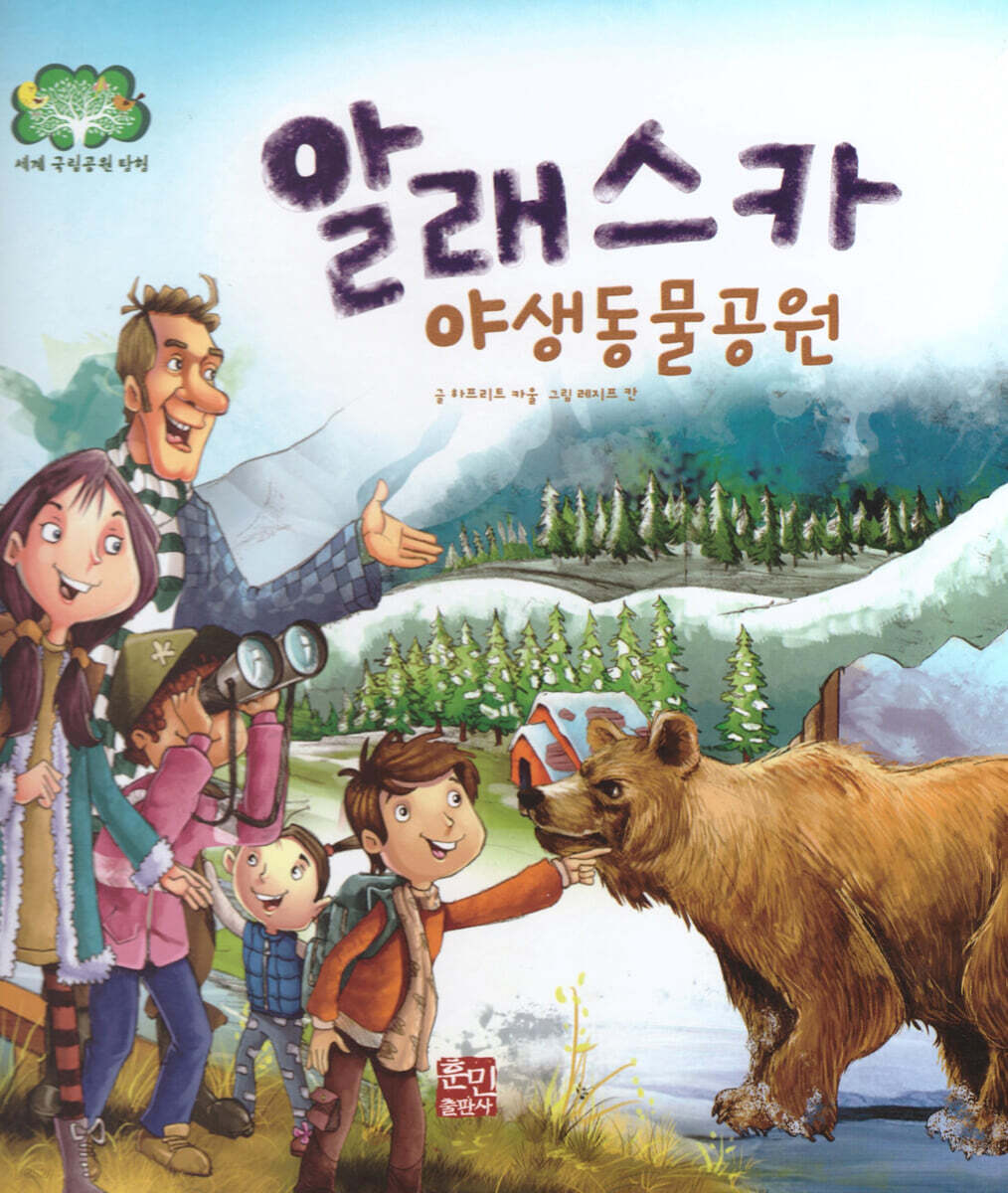 알래스카 야생동물공원