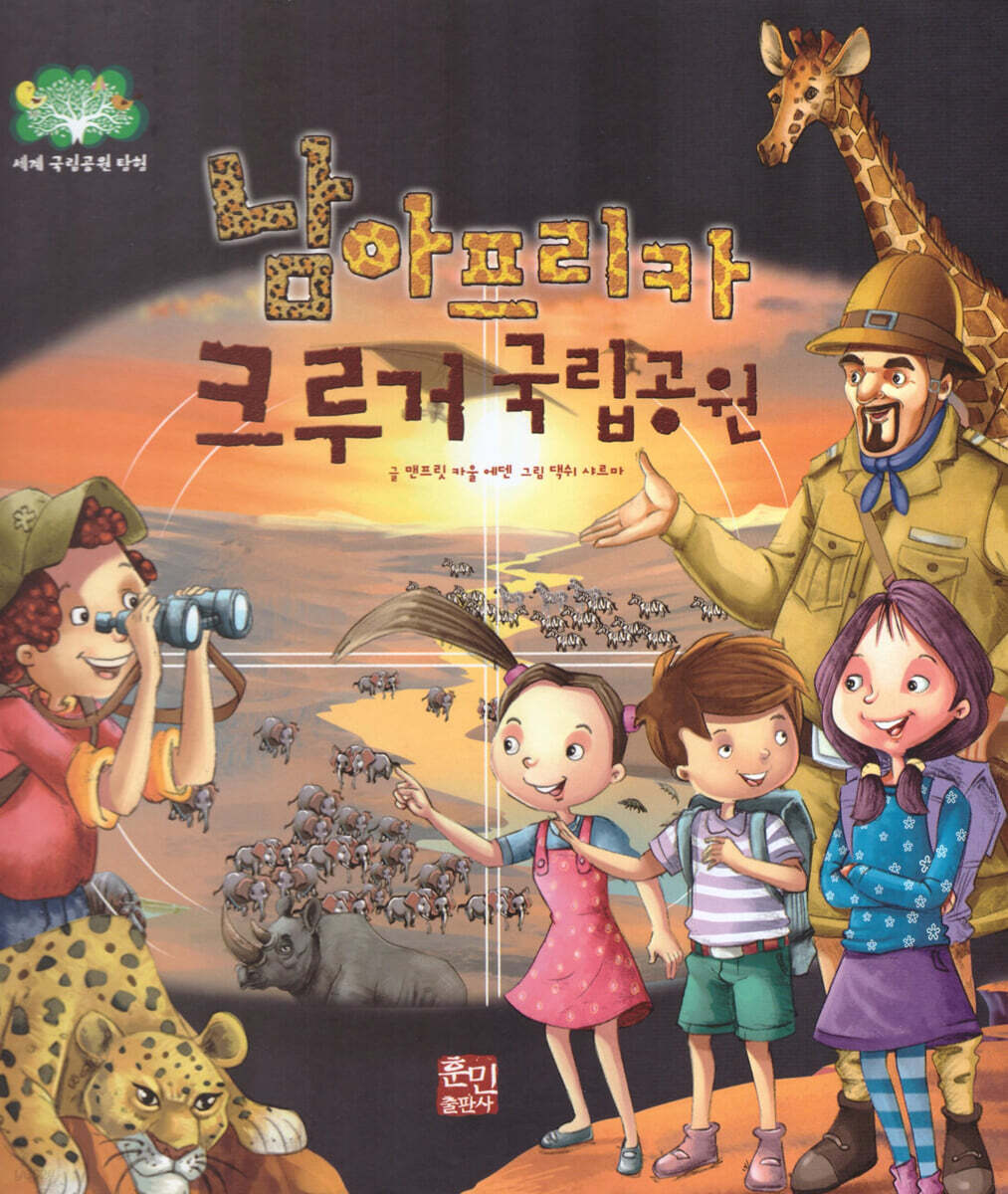 남아프리카 크루거 국립공원