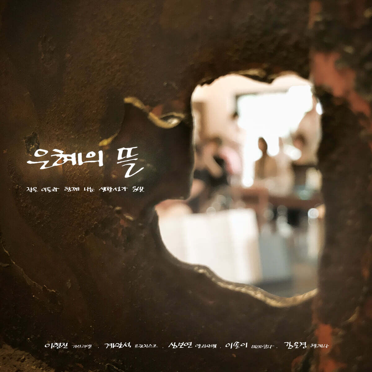 가톨릭 생활성가 모음집: 은혜의 뜰