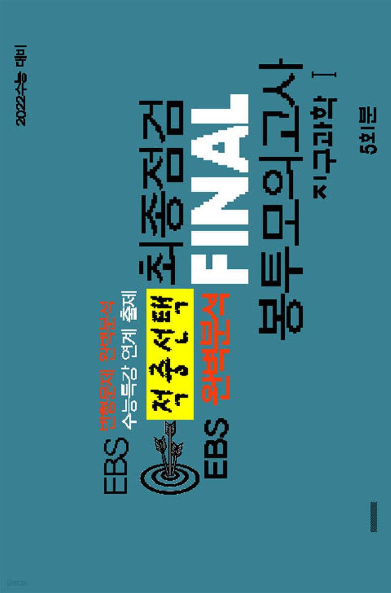 적중선택 EBS완벽분석 최종점검 파이널 봉투모의고사 지구과학1 5회분 (2021년)