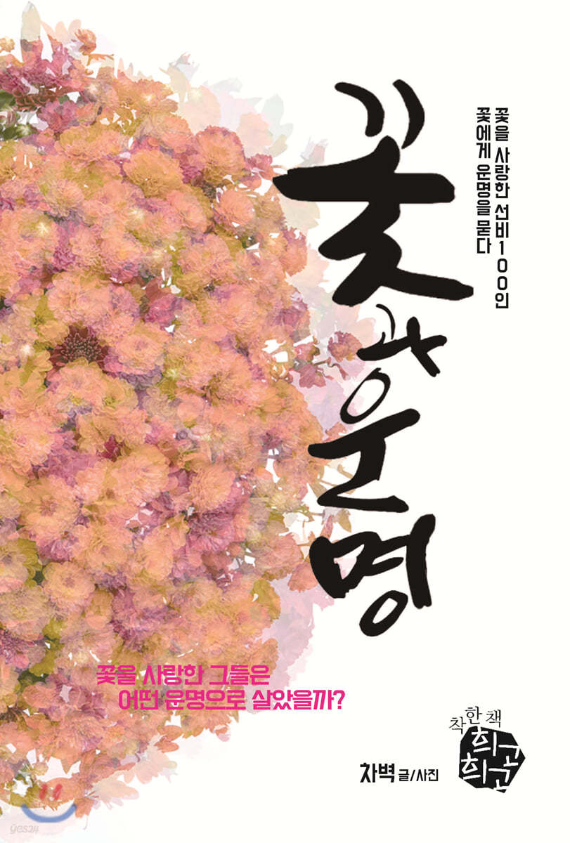 꽃과 운명