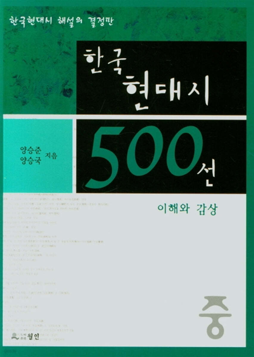 한국 현대시 500선 이해와 감상 (중)