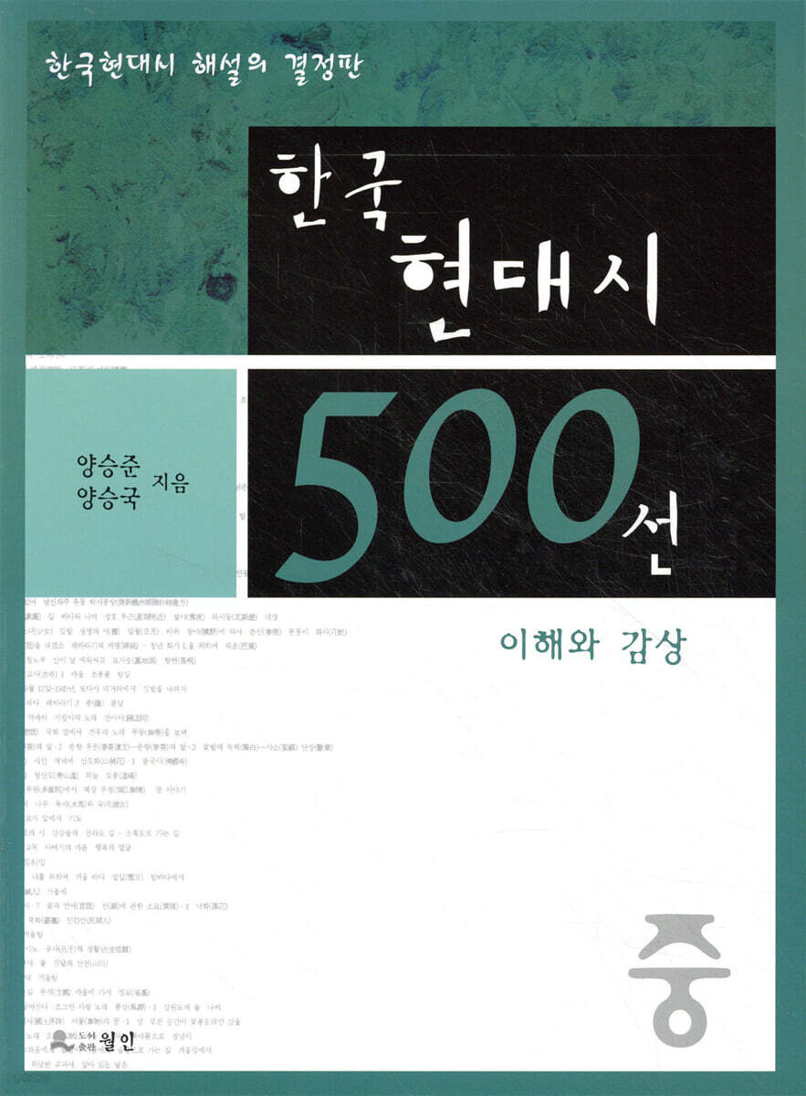 한국 현대시 500선 이해와 감상 (중)