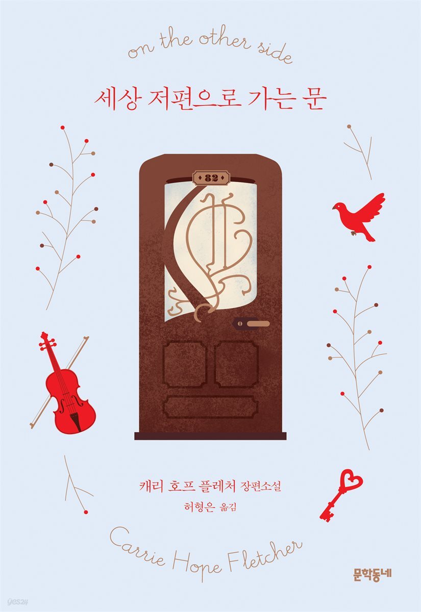 세상 저편으로 가는 문