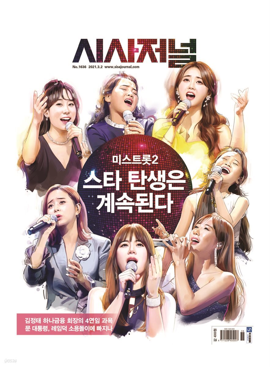 시사저널 2021년 02월호 1636호