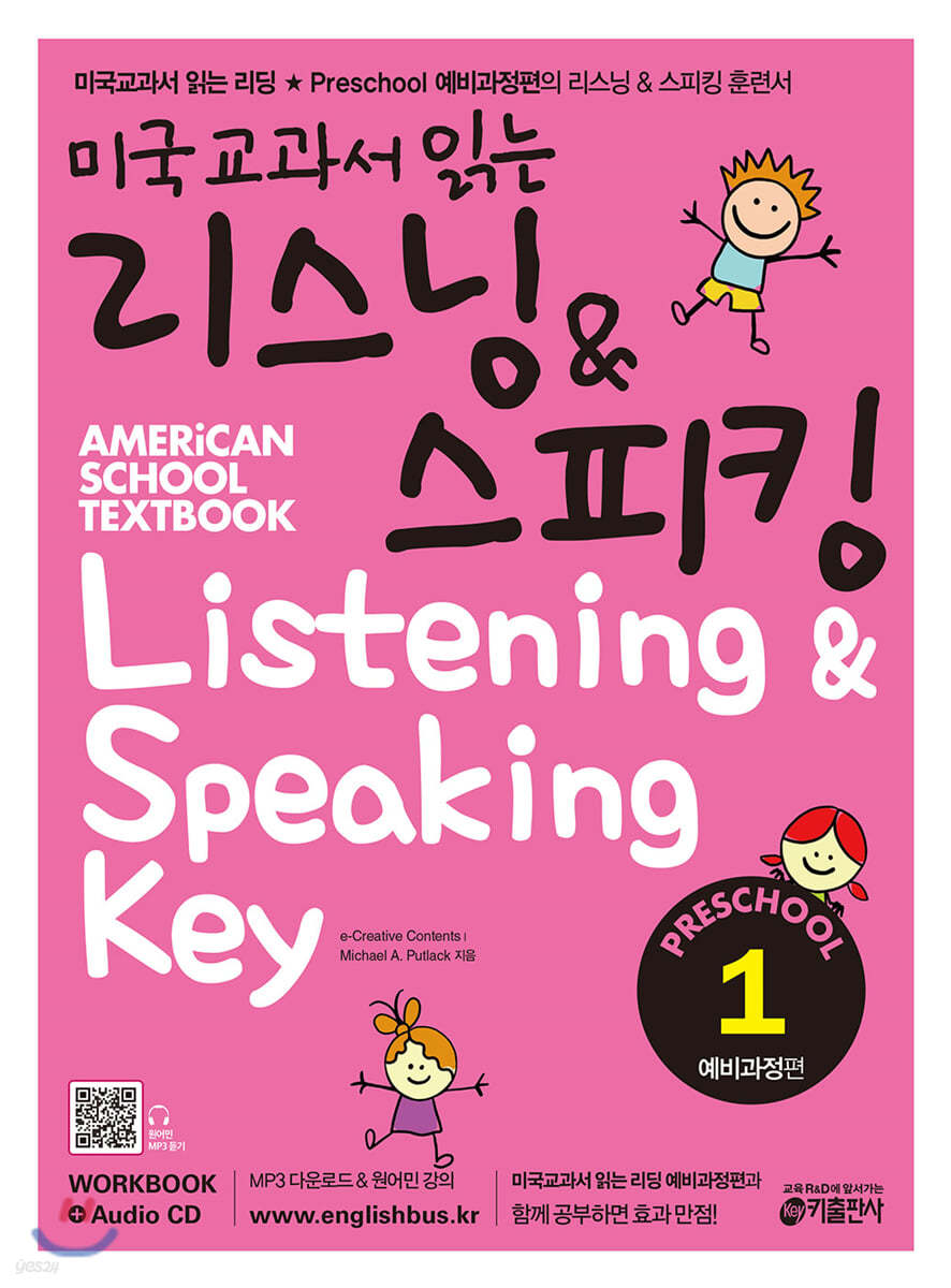 미국교과서 읽는 리스닝 &amp; 스피킹 Listening &amp; Speaking Key Preschool 1 예비과정편