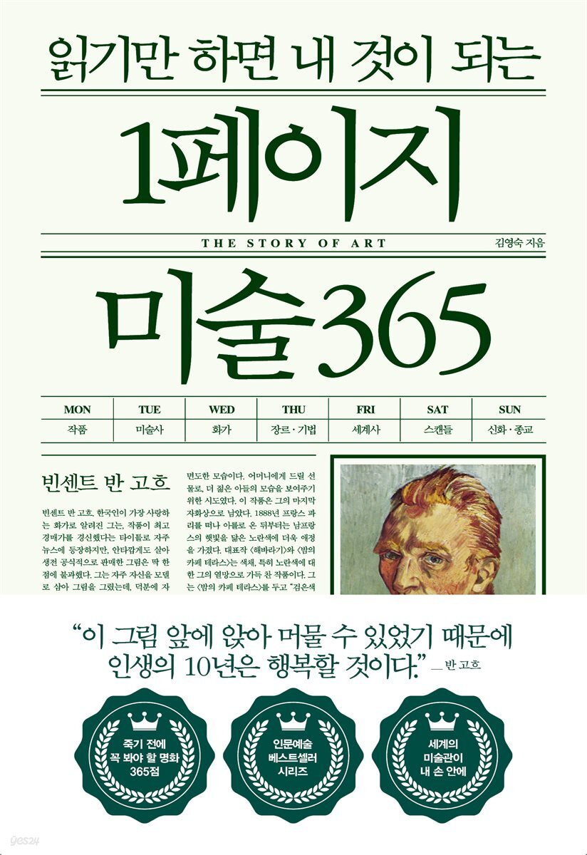 읽기만 하면 내 것이 되는 1페이지 미술 365