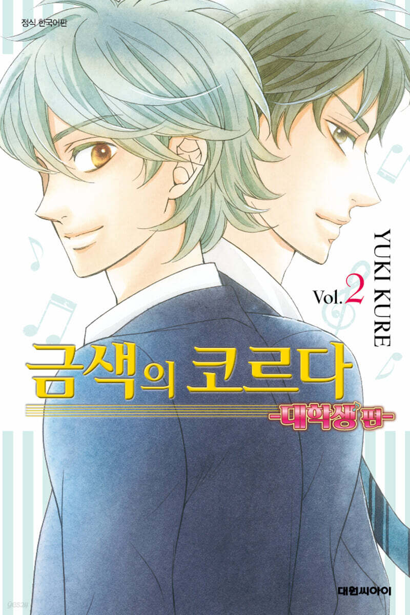 금색의 코르다 대학생 편 2