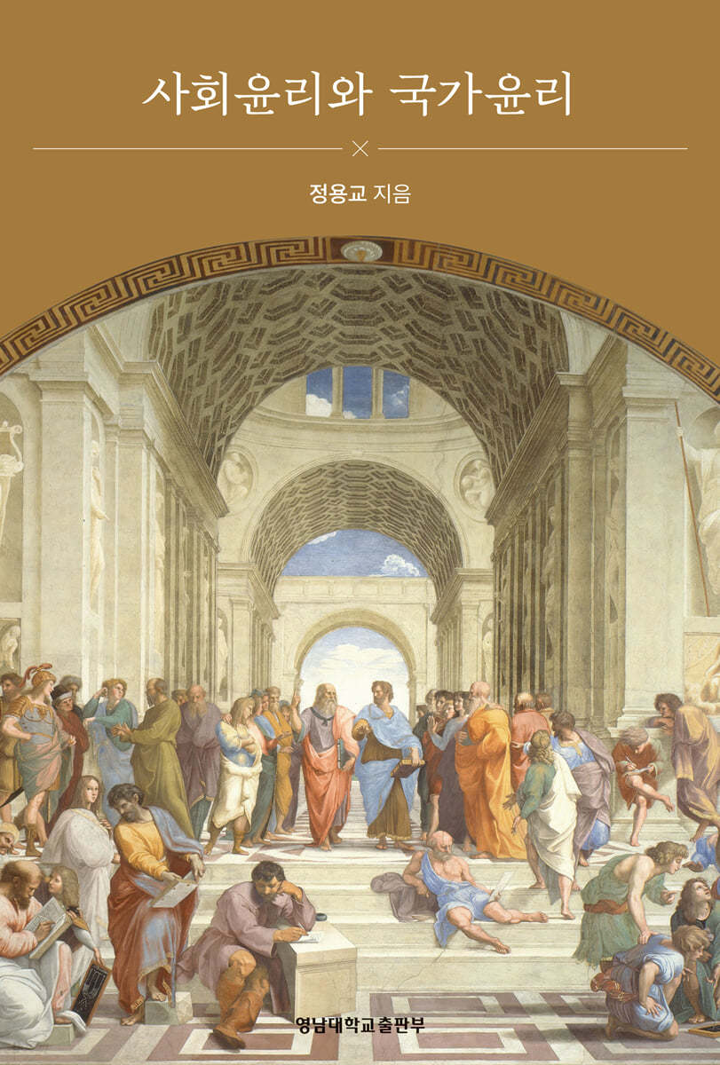 사회윤리와 국가윤리