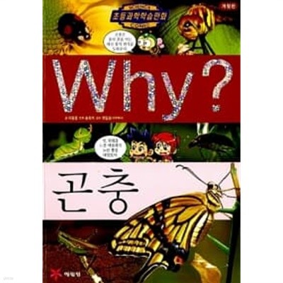 Why? 곤충 ★