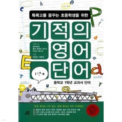 특목고를 꿈꾸는 초등학생을 위한 기적의 영어단어 1단계 (CD 장) ★