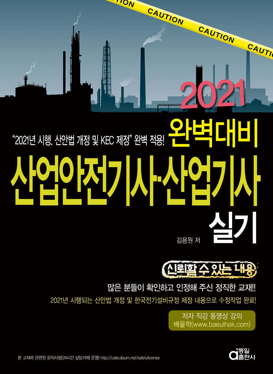 2021 완벽대비 산업안전기사.산업기사 실기