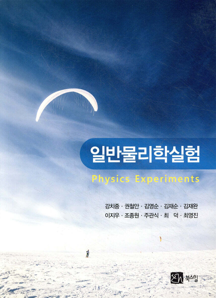일반물리학실험