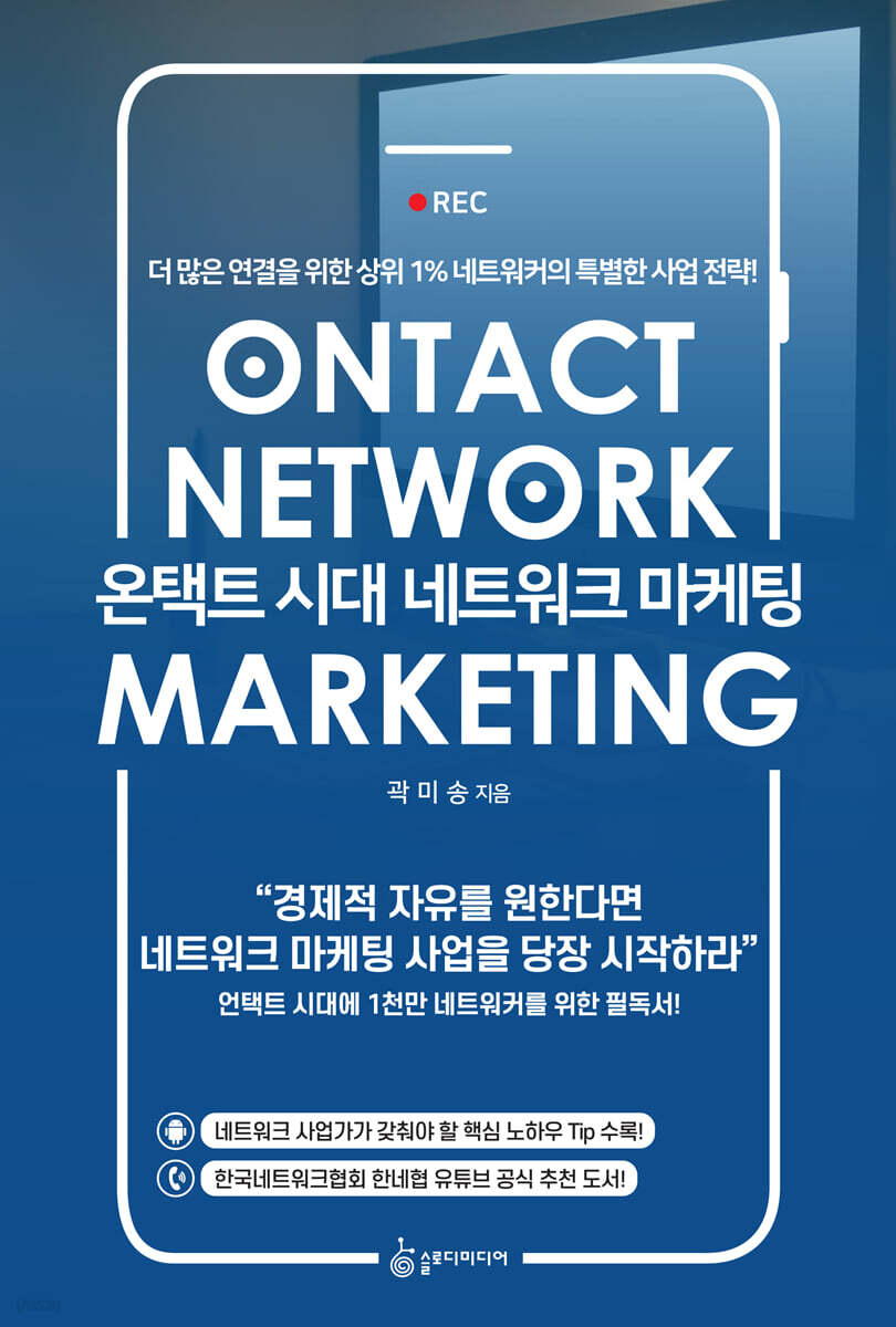 온택트 시대 네트워크 마케팅