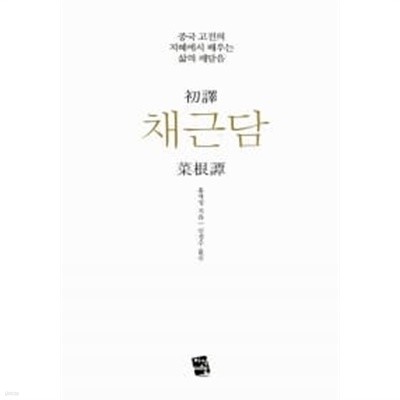 초역 채근담 ★