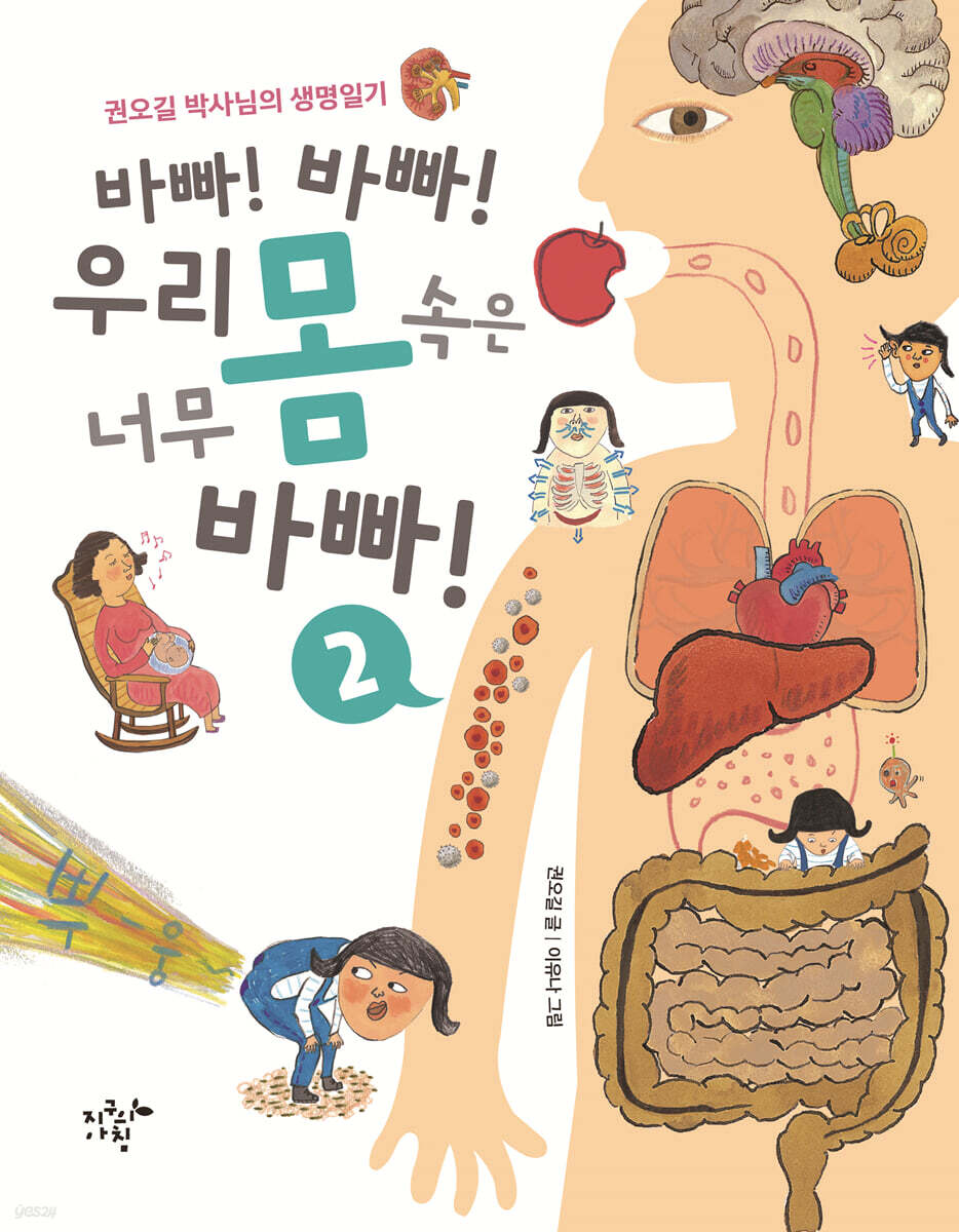 바빠! 바빠! 우리 몸속은 너무 바빠! 2