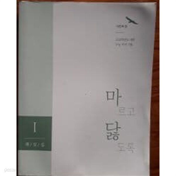 (2021대비 수능 국어 기출) 마르고 닳도록 1 해설집 - 예스24