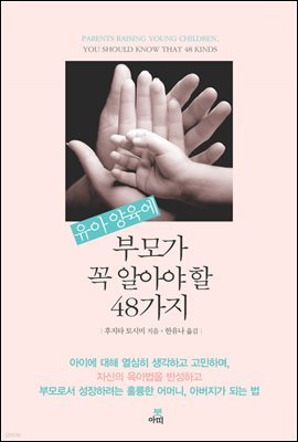 유아 양육에 부모가 꼭 알아야 할 48가지-2 _야단치는 방법, 이거면 아이는 좋아진다