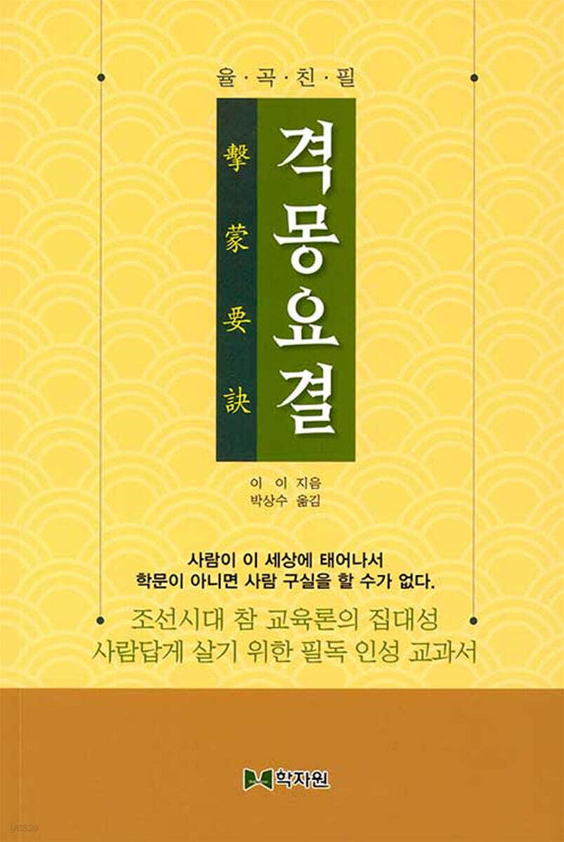 율곡친필 격몽요결