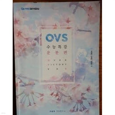 (스카이에듀) OVS 수능특강 운문편
