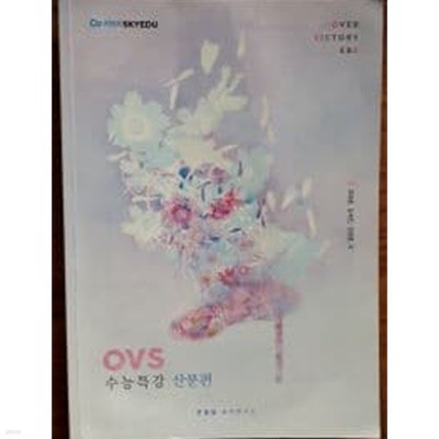 (스카이에듀) OVS 수능특강 산문편