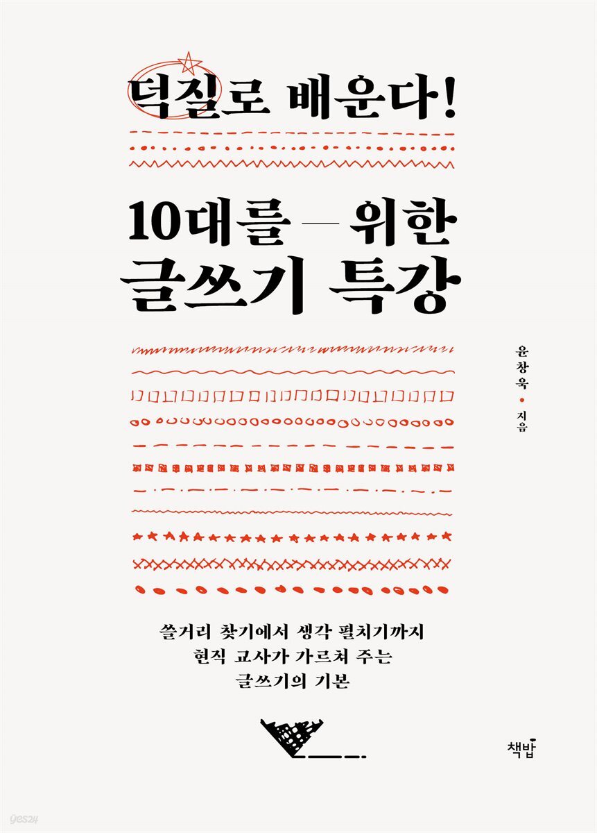 덕질로 배운다! 10대를 위한 글쓰기 특강