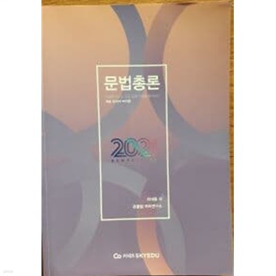 (2021 스카이에듀) 문법총론