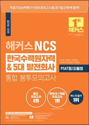 해커스 NCS 한국수력원자력 5대 발전회사 통합 봉투모의고사 4+1회