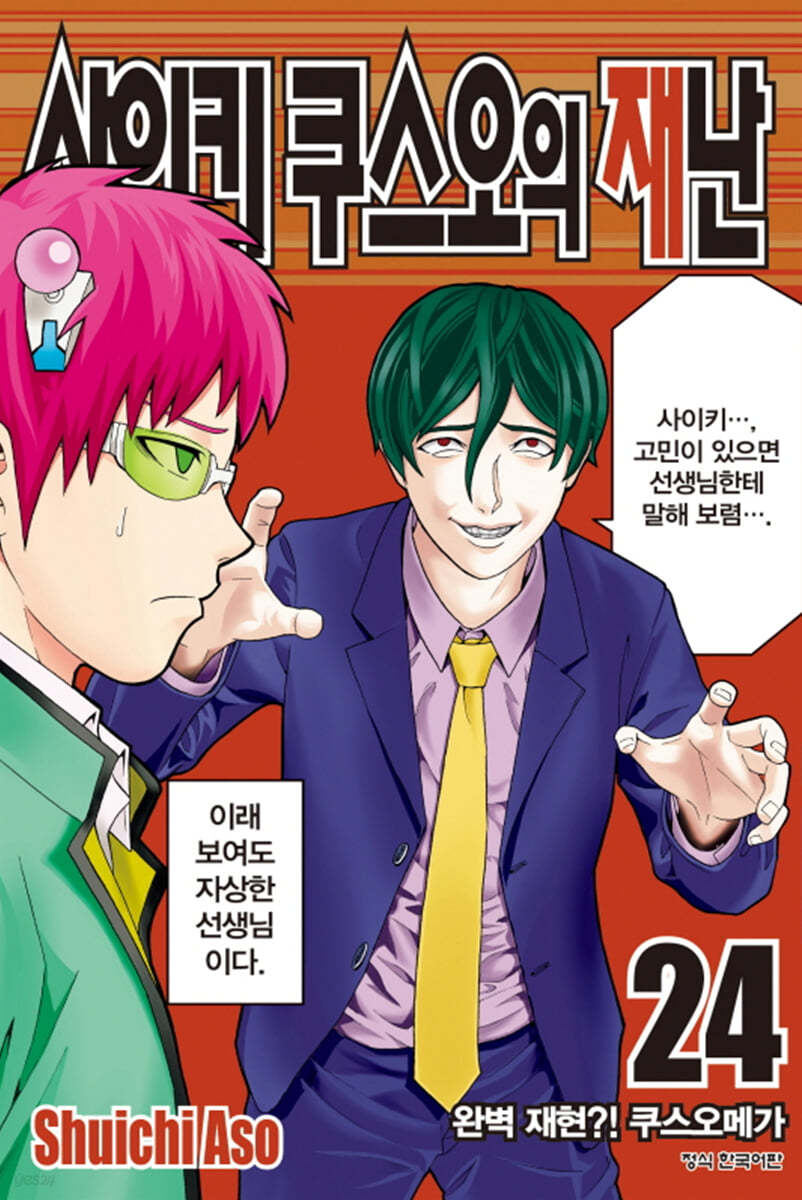 사이키 쿠스오의 재난 24